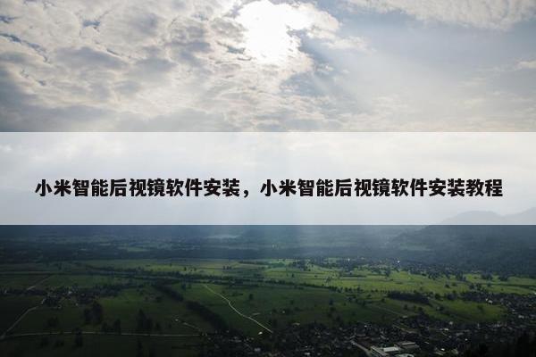 小米智能后视镜软件安装，小米智能后视镜软件安装教程