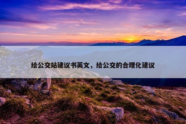 给公交站建议书英文，给公交的合理化建议