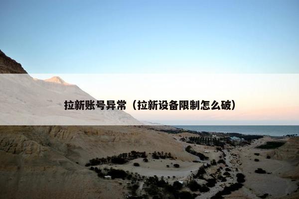 拉新账号异常（拉新设备限制怎么破）