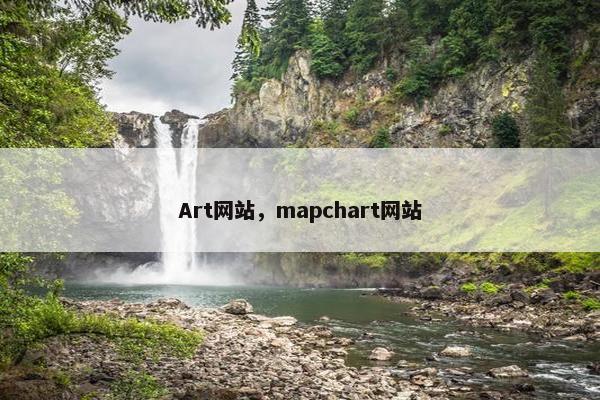 Art网站，mapchart网站