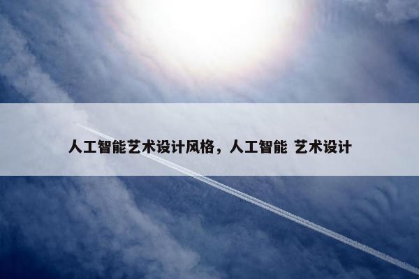 人工智能艺术设计风格，人工智能 艺术设计