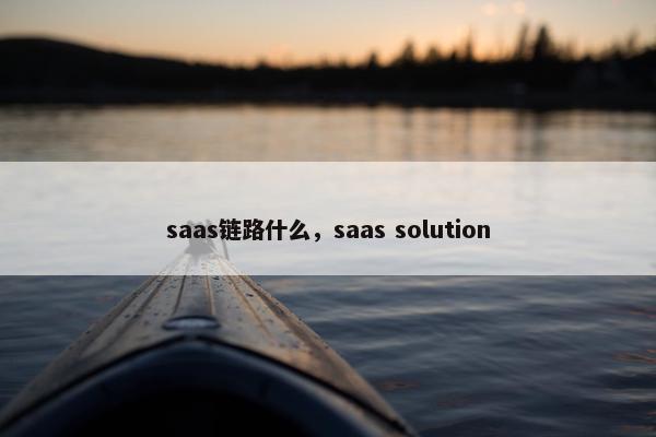 saas链路什么，saas solution