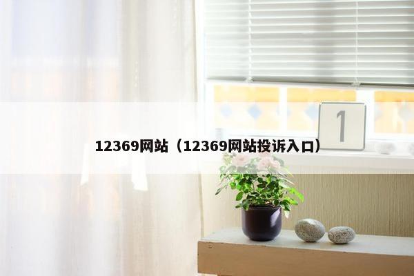 12369网站（12369网站投诉入口）