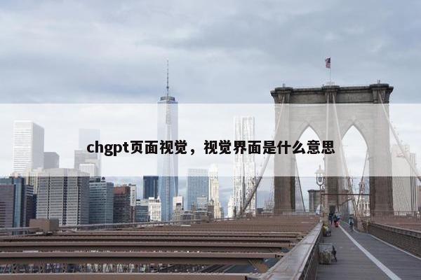 chgpt页面视觉，视觉界面是什么意思