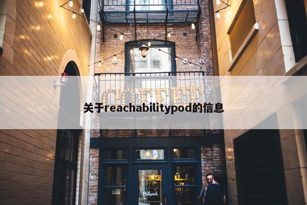 关于reachabilitypod的信息