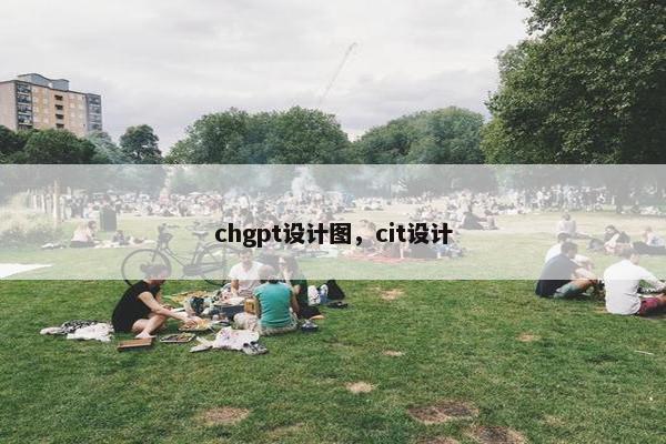 chgpt设计图，cit设计