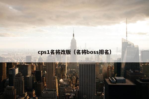 cps1名将改版（名将boss排名）