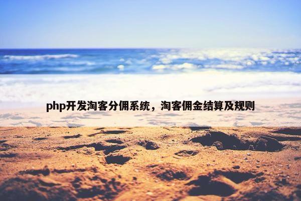 php开发淘客分佣系统，淘客佣金结算及规则