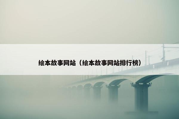 绘本故事网站（绘本故事网站排行榜）