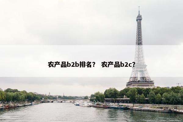 农产品b2b排名？ 农产品b2c？