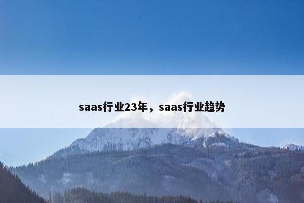 saas行业23年，saas行业趋势