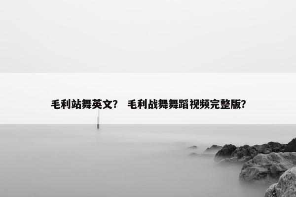 毛利站舞英文？ 毛利战舞舞蹈视频完整版？