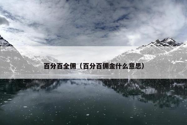 百分百全佣（百分百佣金什么意思）