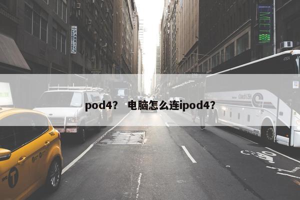 pod4？ 电脑怎么连ipod4？