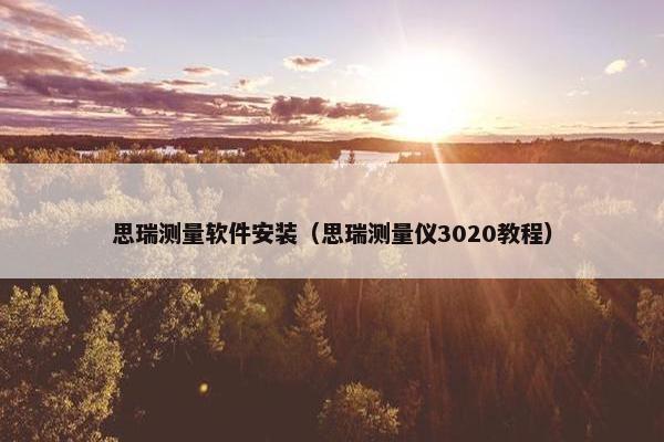 思瑞测量软件安装（思瑞测量仪3020教程）