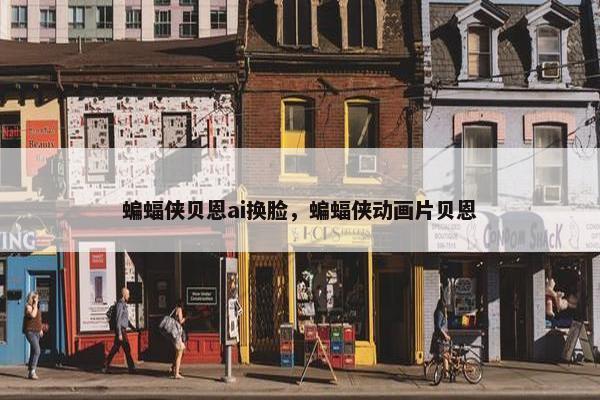 蝙蝠侠贝恩ai换脸，蝙蝠侠动画片贝恩