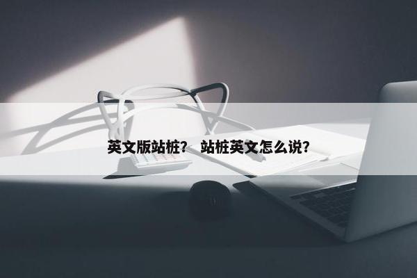 英文版站桩？ 站桩英文怎么说？