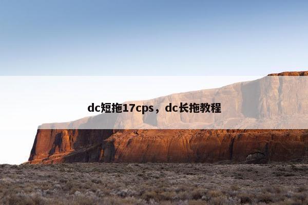 dc短拖17cps，dc长拖教程
