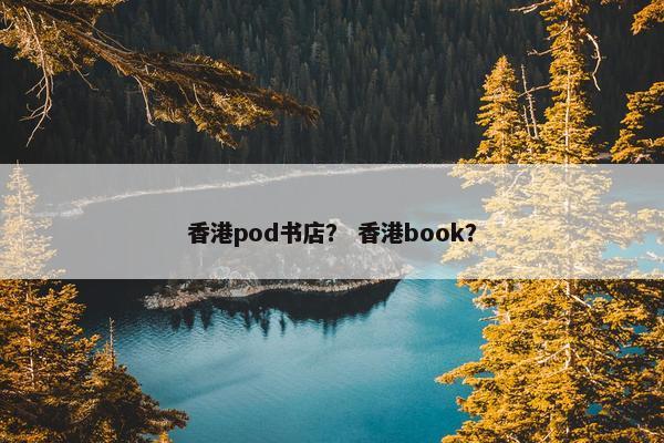 香港pod书店？ 香港book？