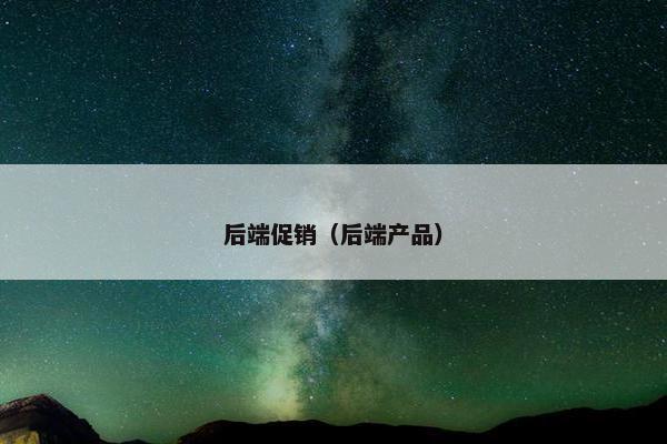 后端促销（后端产品）
