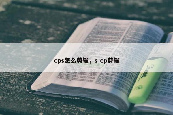 cps怎么剪辑，s cp剪辑
