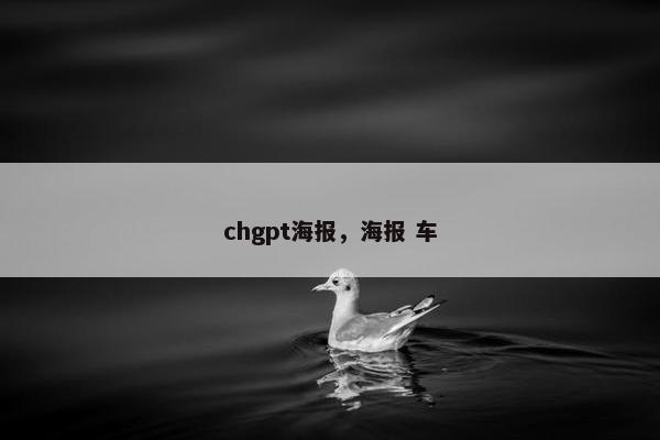 chgpt海报，海报 车