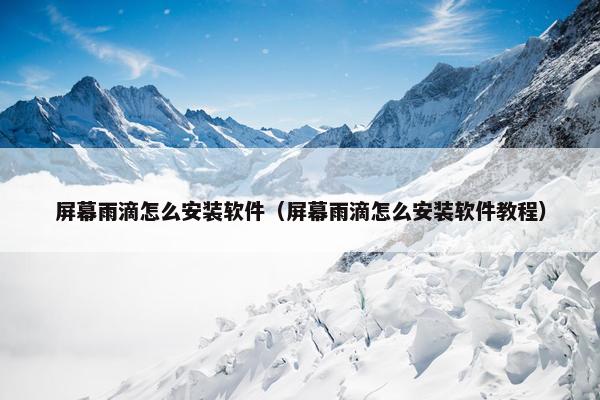 屏幕雨滴怎么安装软件（屏幕雨滴怎么安装软件教程）